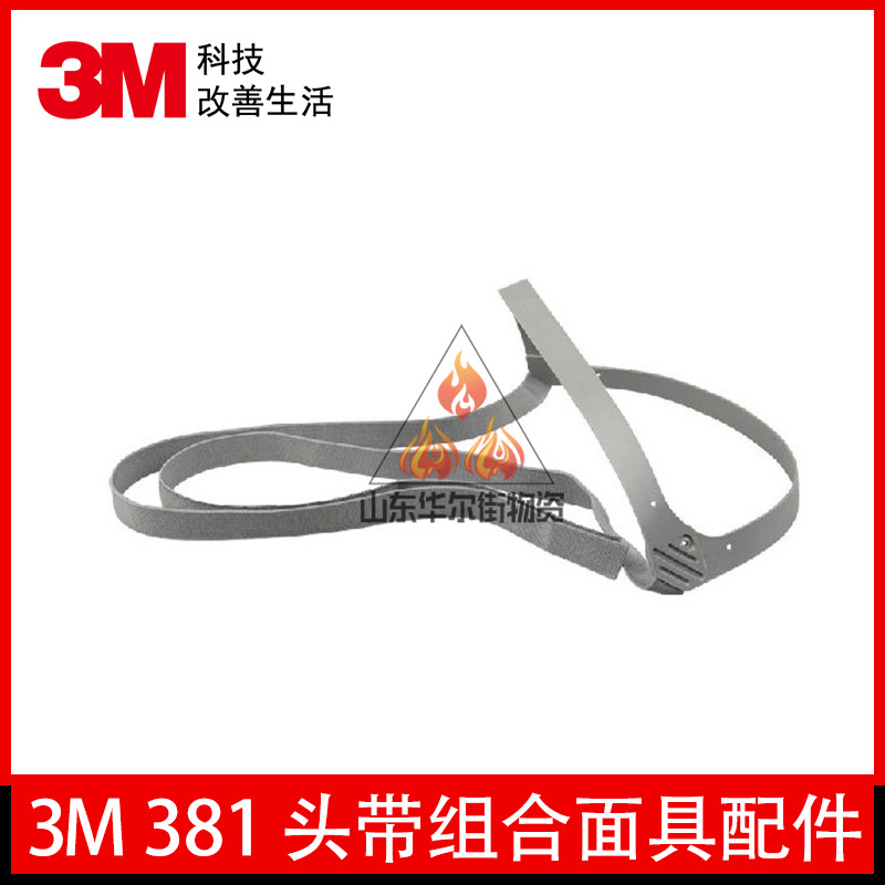 3M381头带组合 面具配件3200防尘毒面具头绳配件1212面罩使用配件