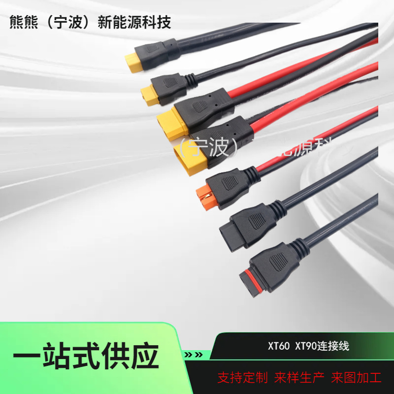 XT60 XT90公母插头新能源航模锂电池电调连接器大电流电 源线