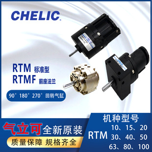 ������CHELIC���D���RTM1015/20/30RTMF40*90/180/270�����D���