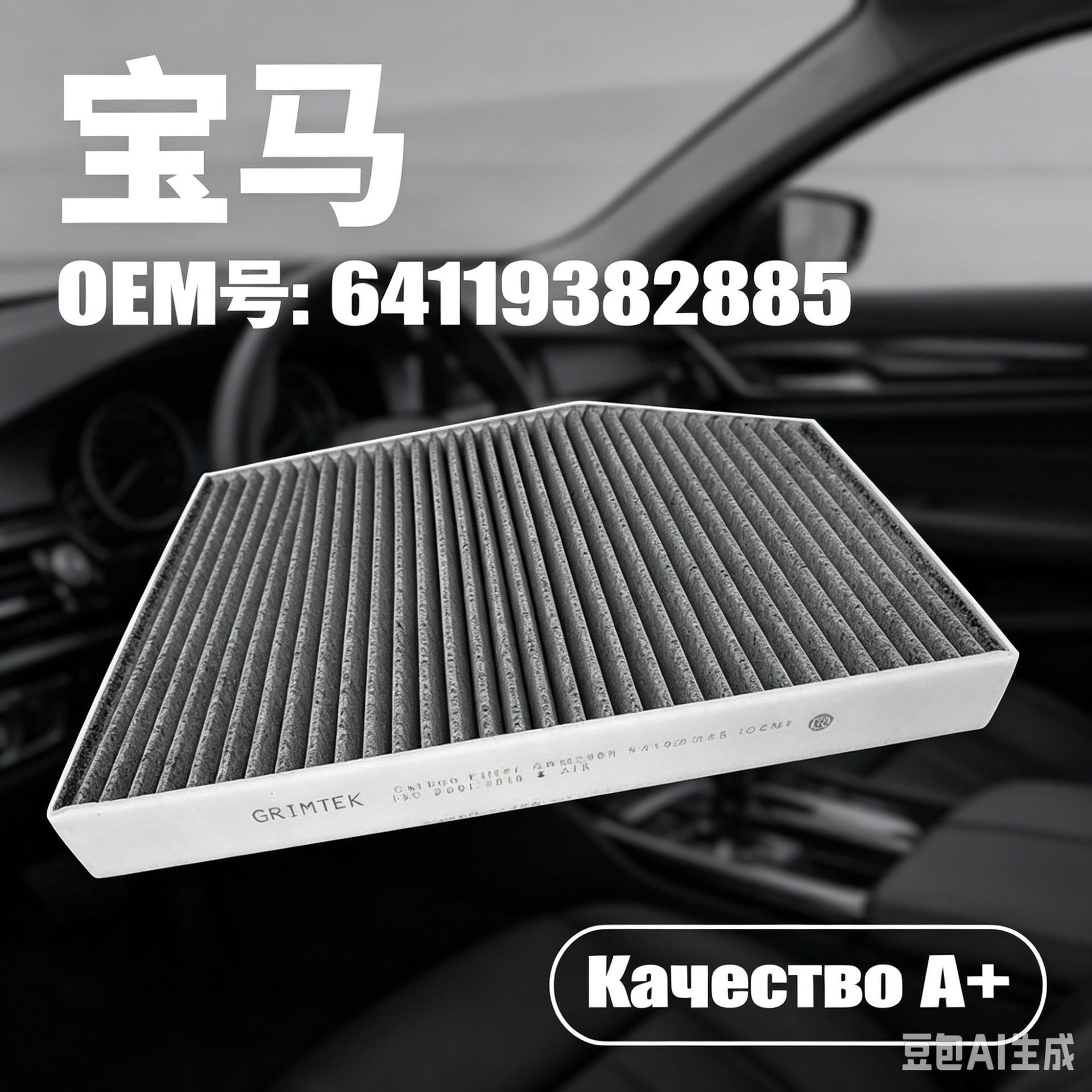Suitable for BMW car air conditioning filters, activated carbon high-efficiency cross-border shipping filter element factory wholesale