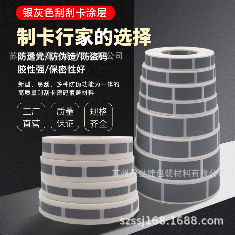 刮刮膜刮奖卡涂层密码贴划痕贴纸游戏隐藏文字 小卷 6*18/22/26mm