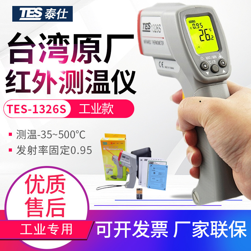 台湾泰仕红外测温仪TES-1326S/1327K非接触电子温度计500度探温