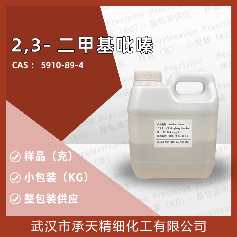 香料-2,3-二甲基吡嗪  （5910-89-4）1kg整包装供应 量大价优