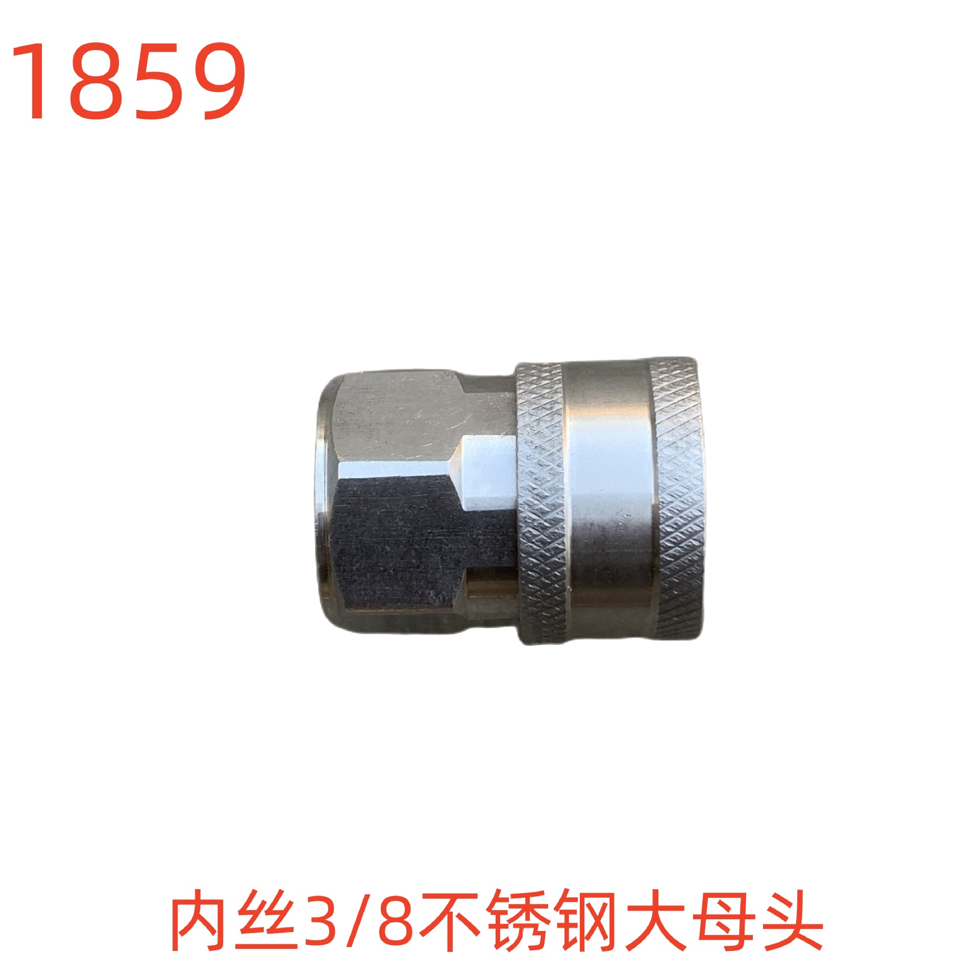 洗特内丝3/8不锈钢大母头-1859号