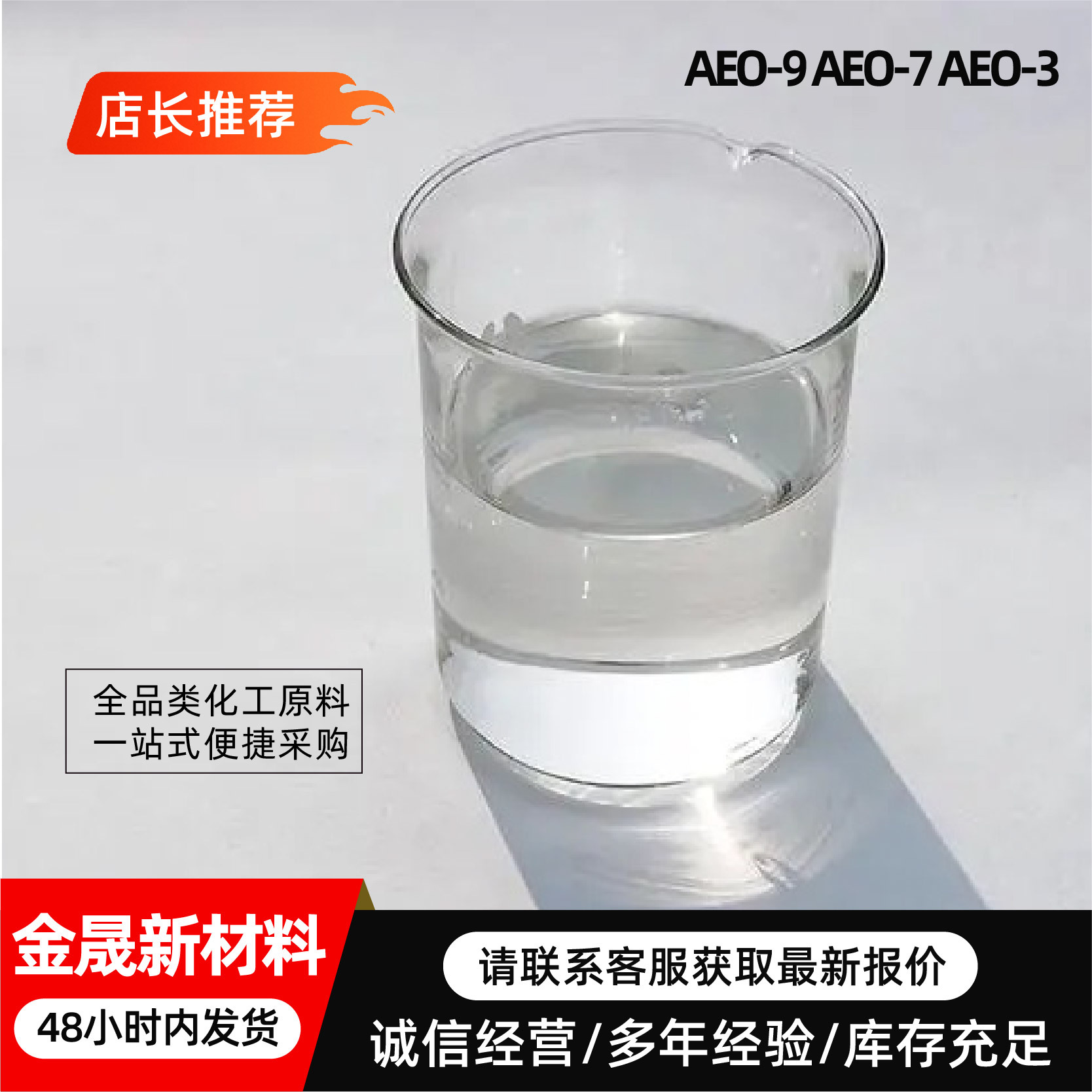 AEO-9工业级表面活性剂洗涤原料乳化剂去污力强泡沫稳定AEO-7