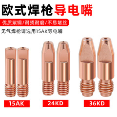 ヨーロッパ式15 k導電ノズル24kd/36kd紫銅ガイドノズル無気二保溶接送糸ノズル導電ノズル1.0