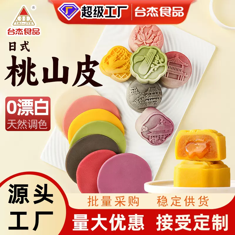 台杰低糖桃山皮月饼馅料奶黄流心奶黄馅冰皮月饼馅料烘焙商用馅料