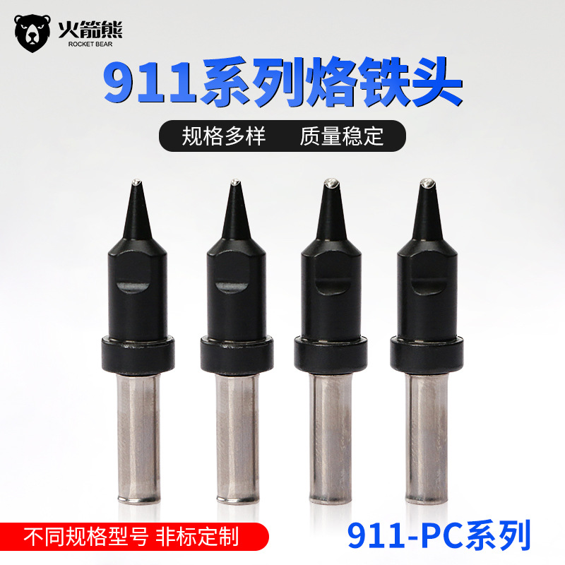 火箭熊911-PC型系列烙铁头现货焊锡烙铁咀自动焊锡机器人烙铁头