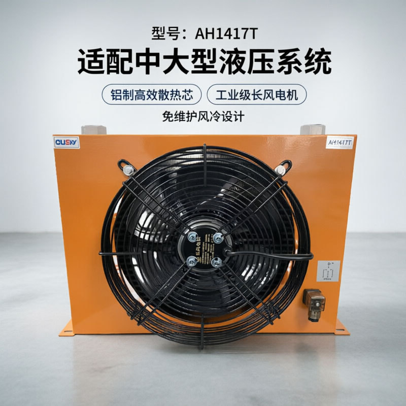 Ah1417T Hydraulic Air Cooler Industrial Hydraulic Oil Radiator Air-Cooled Type for Injection Molding Machines and Engineering Machinery