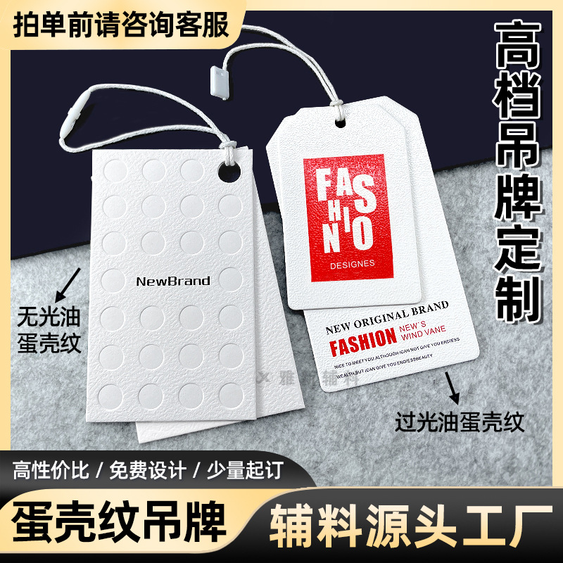 蛋壳纹服装吊牌定做标签小批量特种纸压纹光面吊卡定制女装挂卡纸