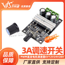 2014新款 PWM直流电机调速器6V12V24V28V 3A调速开关