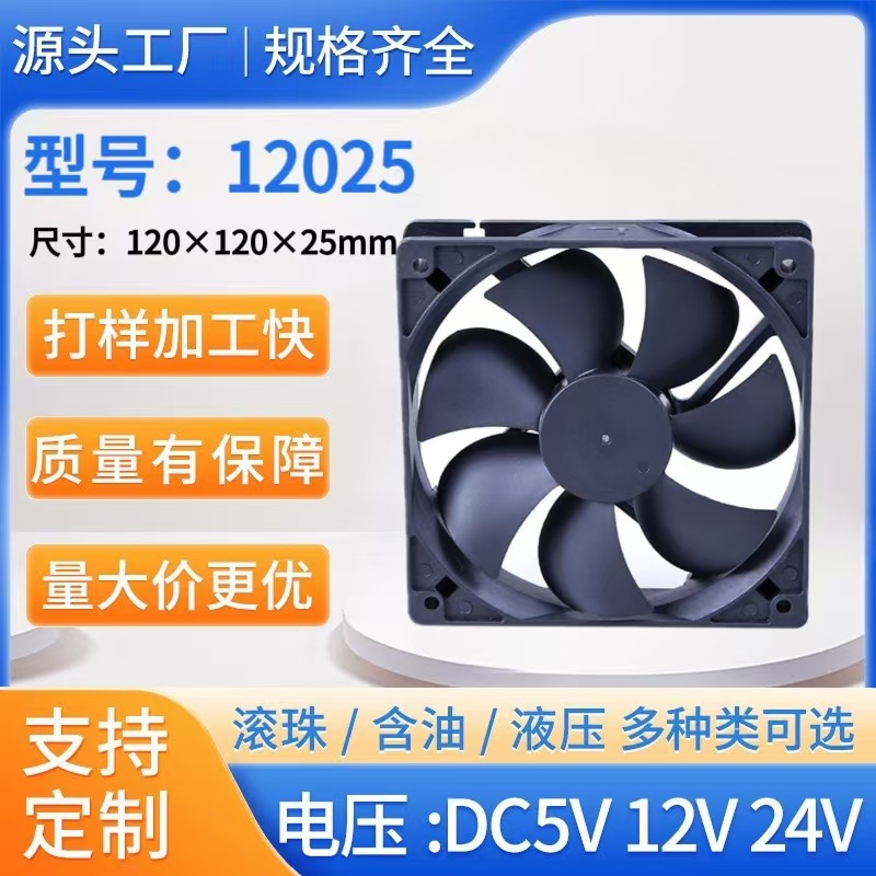 直流风扇12025 12V 24V 48V滚珠风扇冷暖风机电焊机散热风扇工厂