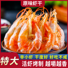 特大号烤虾干即食碳烤大虾干风干对虾整箱批发海味孕妇解馋小零食