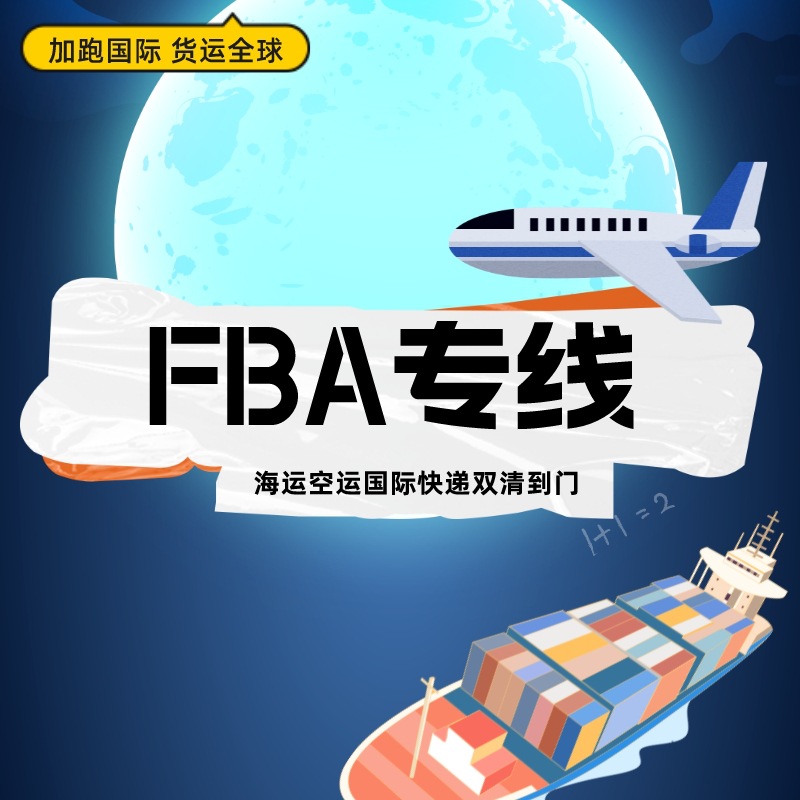 FBA头程 国际物流 美国欧洲加拿大空运双清到门 空运货运代理