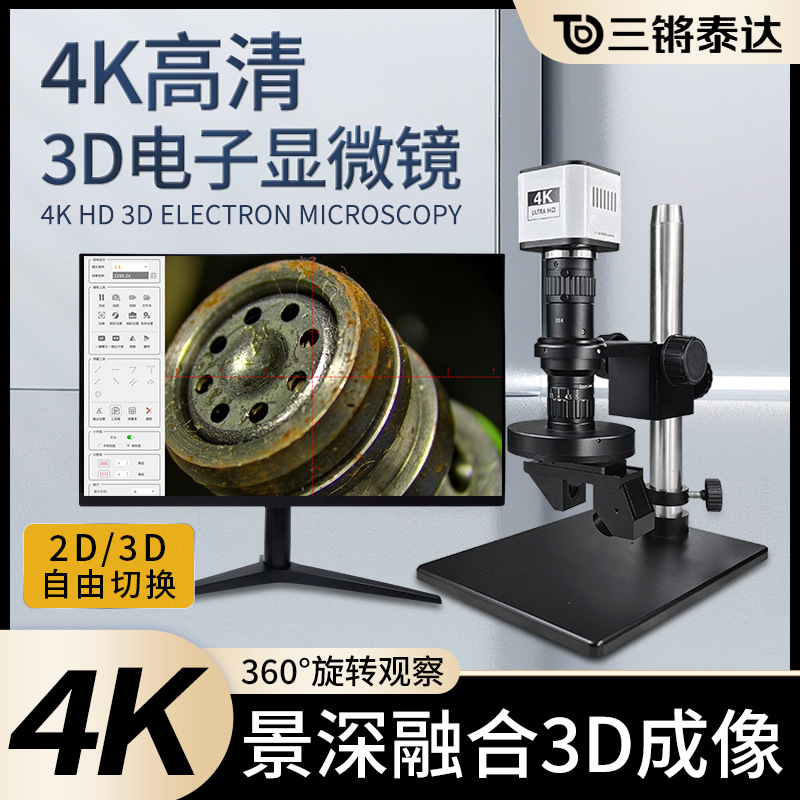 三锵泰达高清4K自动对焦3D显微镜工业测量立体检测三维电子显微镜