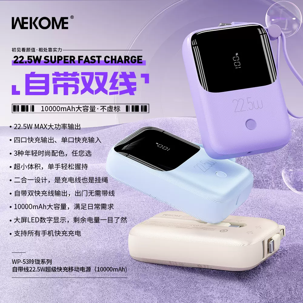 WEKOME玲珑自带线快充充电宝22.5W小巧10000毫安移动电源印制logo