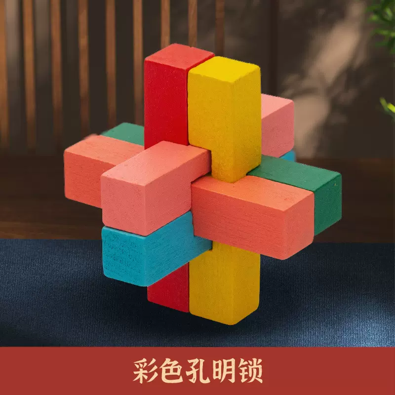 彩色木质拆卸孔明锁鲁班锁益智解锁趣味思维逻辑智力扣解环烧脑