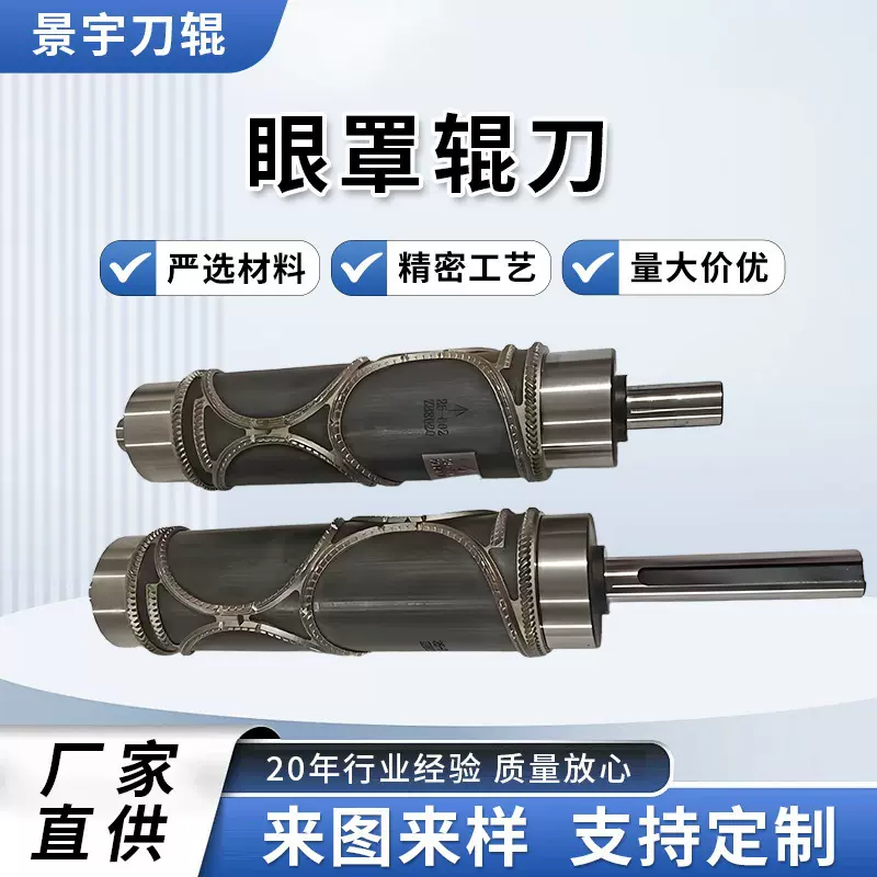 定制眼罩辊刀圆刀模切辊刀滚刀模具模切机睡眠眼罩模切刀切割刀