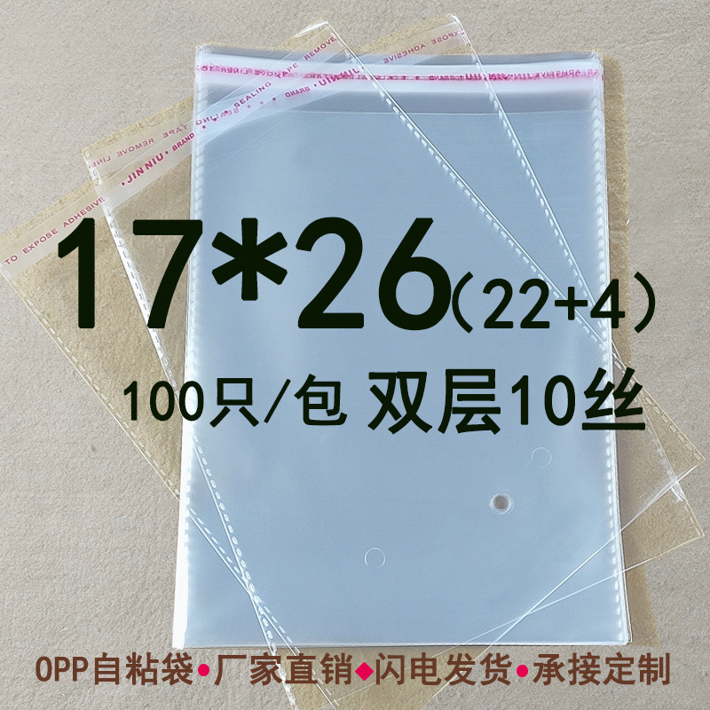 双层10丝 17*26cmopp不干胶自粘袋 透明塑料袋收纳袋包装袋 100只