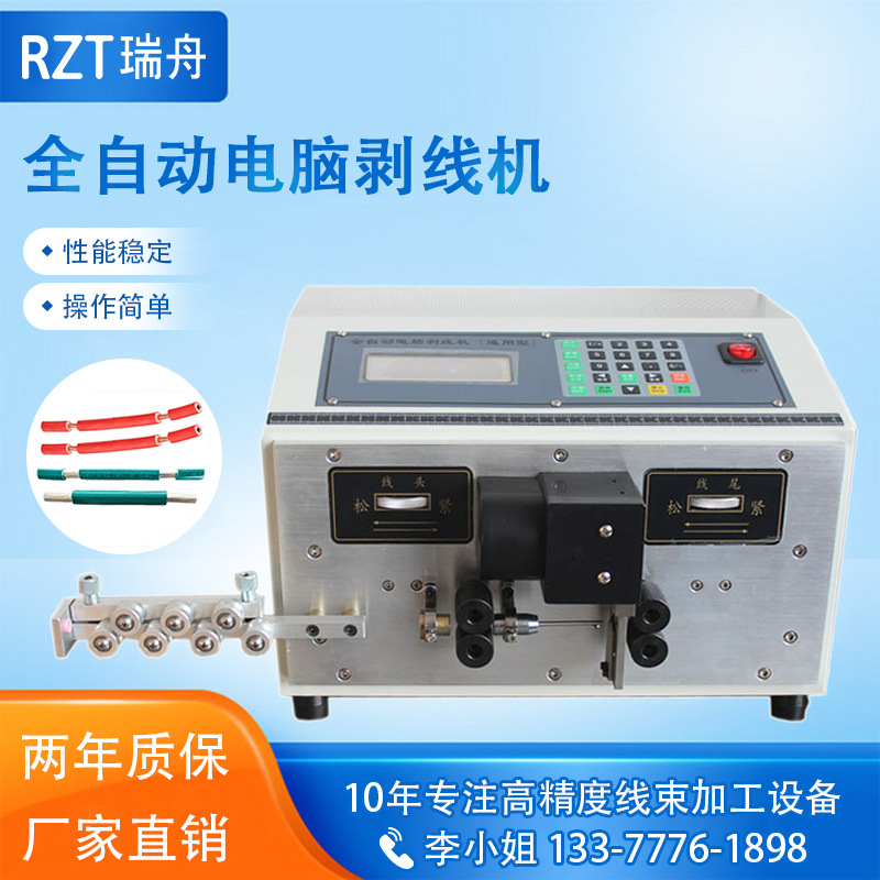 瑞舟厂家全自动电脑剥线机小型同轴电动电缆下线切线剥皮裁线机
