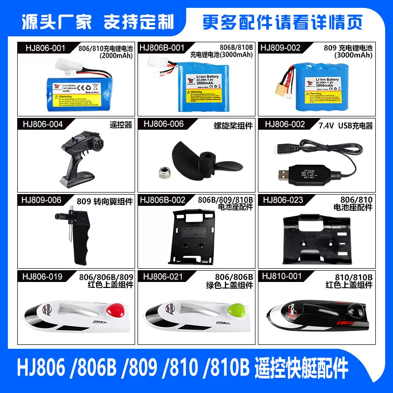 HJ806/806B/809/810/810B高速快艇 水上玩具航海模型 遥控船配件