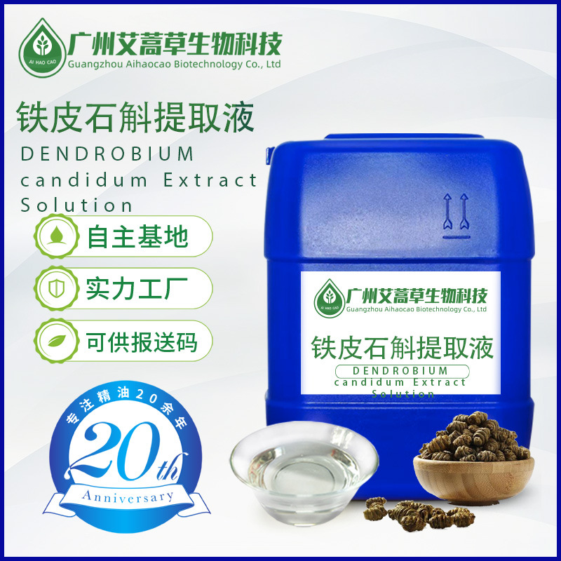 植物蒸馏提取物铁皮石斛提取铁皮石斛纯露手工皂化妆品原料报送码