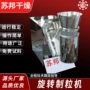 旋转式速溶304不锈钢制粒机