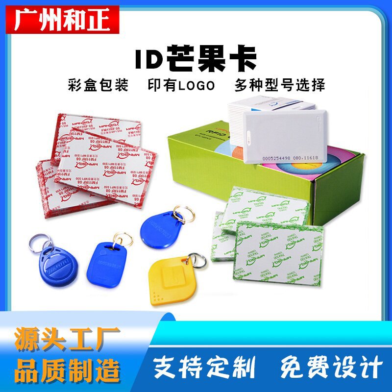 达华芒果ID厚卡门禁考勤ID门禁卡办公考勤卡门禁卡工作证卡射频卡