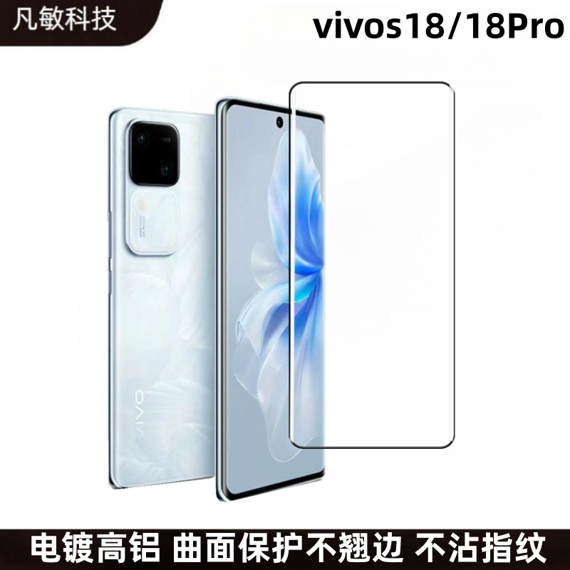 Aplicable a la película templada de vivoS18Pro superficie curvada pegamento completo HD S18 pegamento de borde Película templada a prueba de Pío s17UV HD