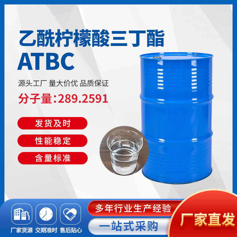 乙酰基柠檬酸三丁酯ATBC儿童玩具包装增塑剂200kg/桶行业信赖之选
