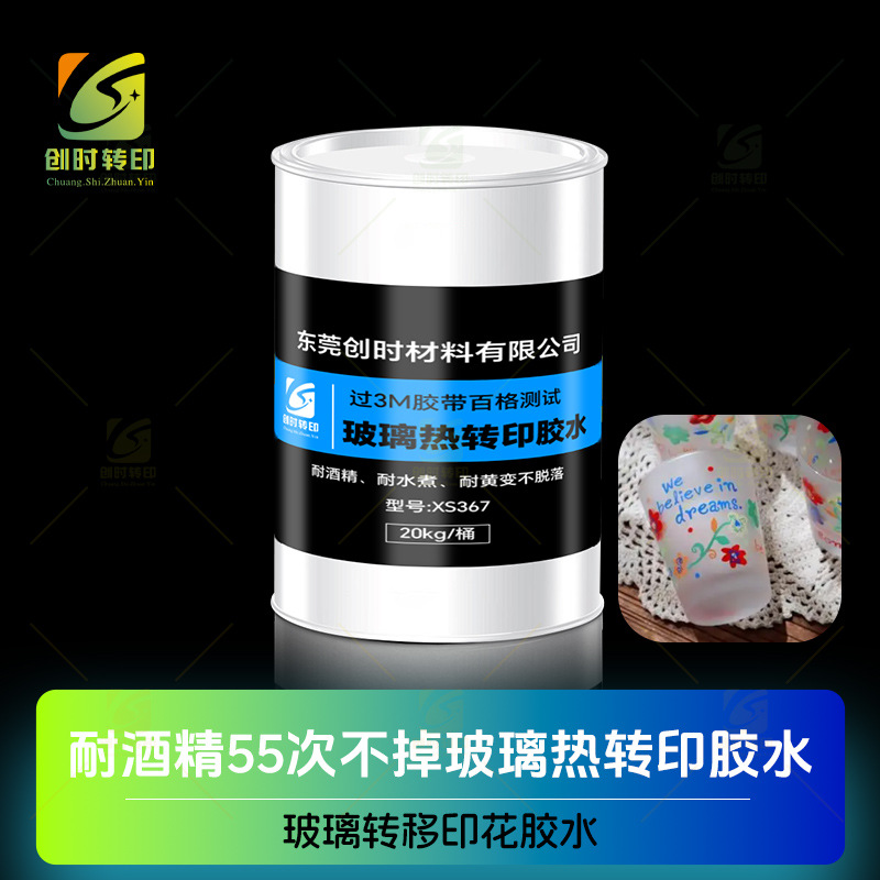 耐黄变玻璃转移花胶水耐酒精55次不掉玻璃热转印胶水玻璃印花胶水