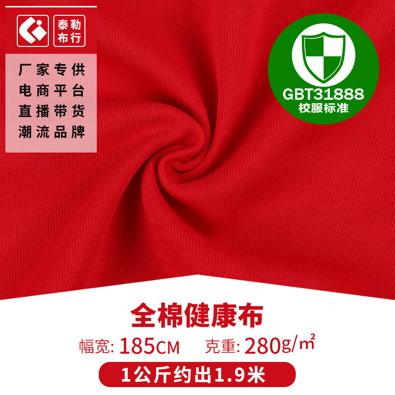 2019厂家新品全棉健康布 童装面料针织面料健康布 校服制服面料