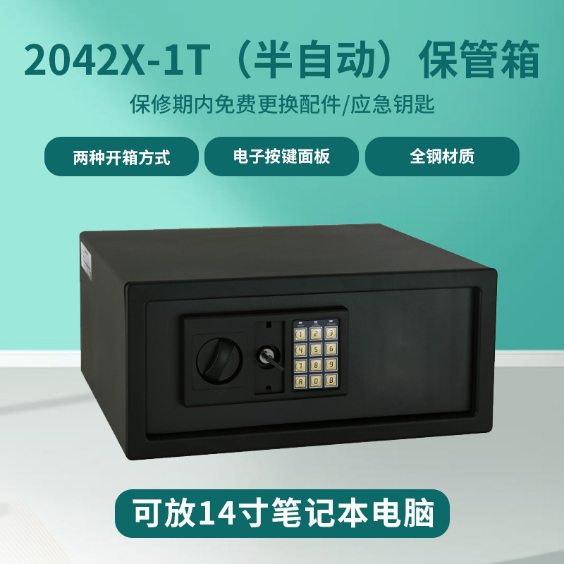 2042X-1T保险柜小型保险箱家用商用办公酒店电子密码钥匙全钢结构