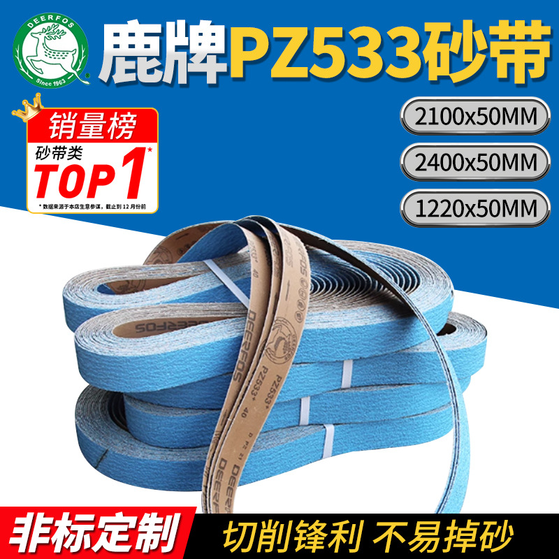 韩国鹿牌PZ533锆刚玉砂布带2100*50金属不锈钢打磨抛光砂带机砂带