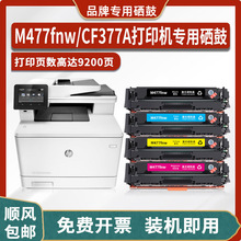 适用HP惠普Color LaserJet Pro MFP M477fnw打印机硒鼓CF377A墨盒