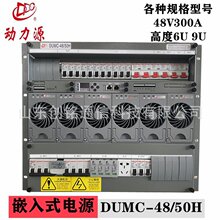 动力源DUMC-48/50H嵌入式通信开关电源48V300A交转直高度9U 6U