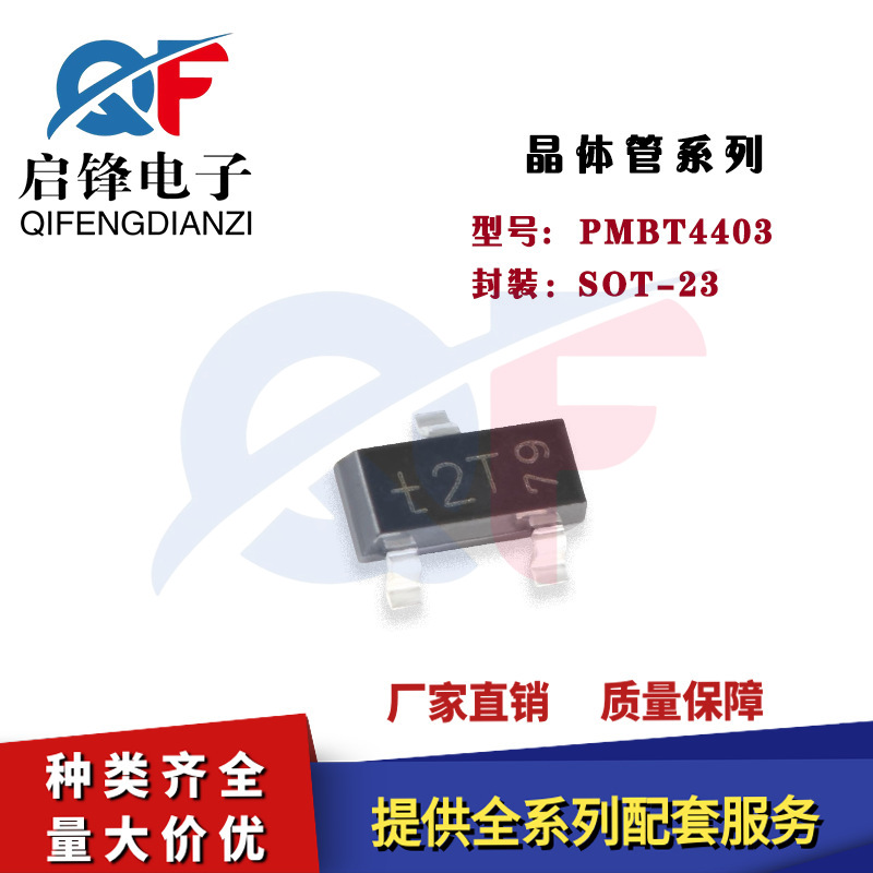 晶体管PMBT4403,215丝印t2T 封装SOT-23 贴片40V/600mA贴片三极管
