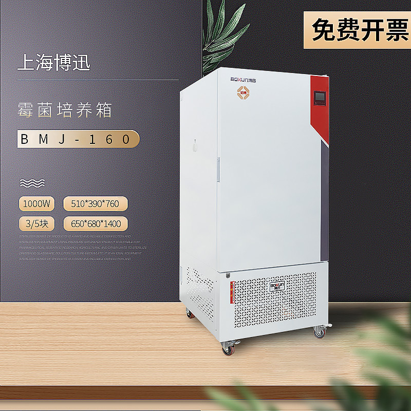 上海博迅 BMJ-160 程控霉菌培养箱