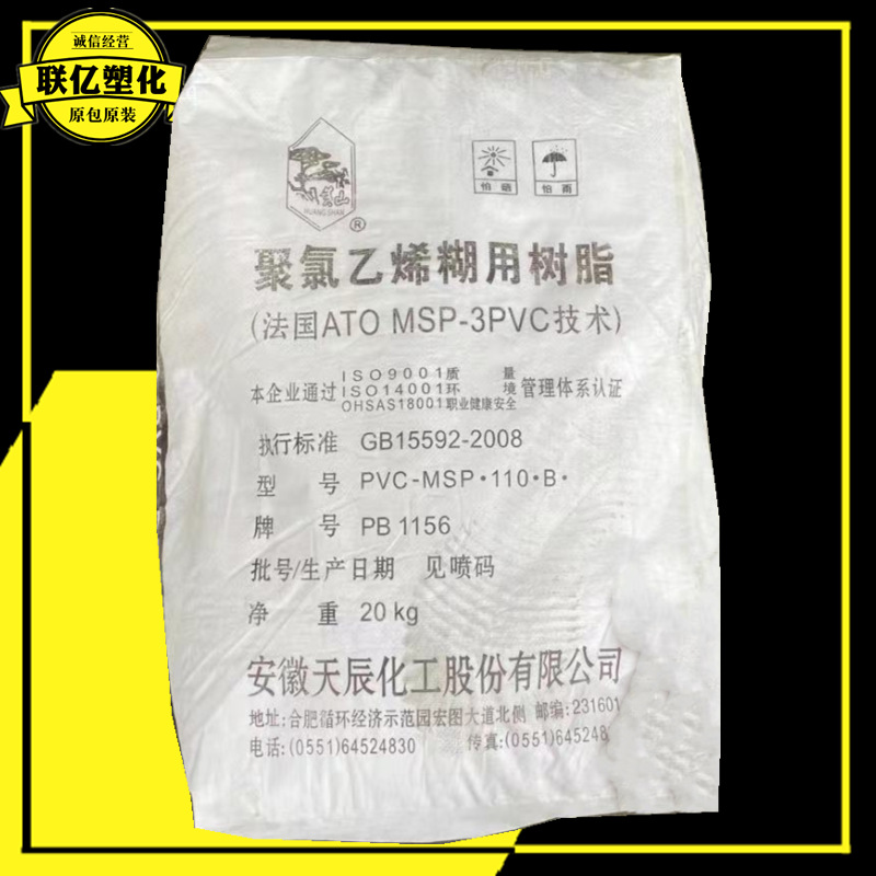 PVC 安徽天辰 PB1156 聚氯乙烯糊树脂 地毯 劳保手套 发泡层 注塑