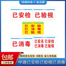 中通已消毒标签贴纸已安检已验视已实名铜版纸标签不干胶现货包邮