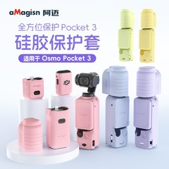 aMagisn阿迈DJI Osmo Pocket3硅胶保护套镜头盖大疆云台防护配件