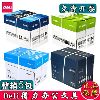 得力a4纸打印纸整箱a4白纸70g白纸凯锐佳宣佳铂80g双面打印复印纸