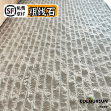 粗纹线石线石可弯曲材质防火防水室内外背景墙新型材料网红同款石