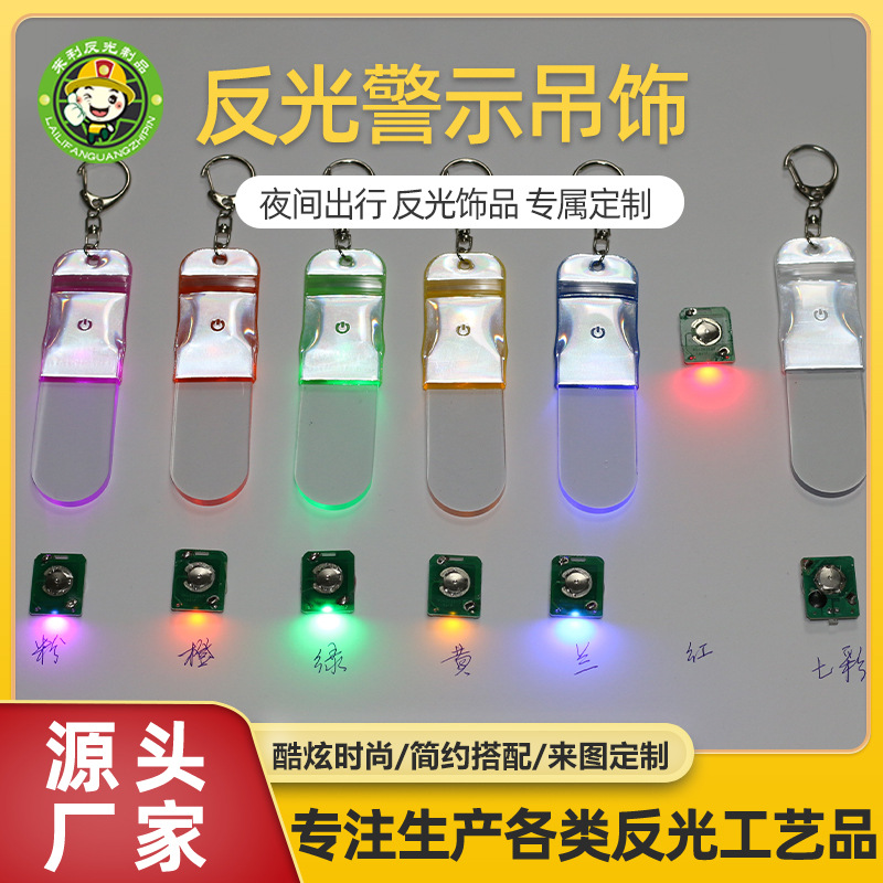 彩色反光挂件钥匙扣 LED夜骑反光警示吊饰 儿童背包高度反光挂件