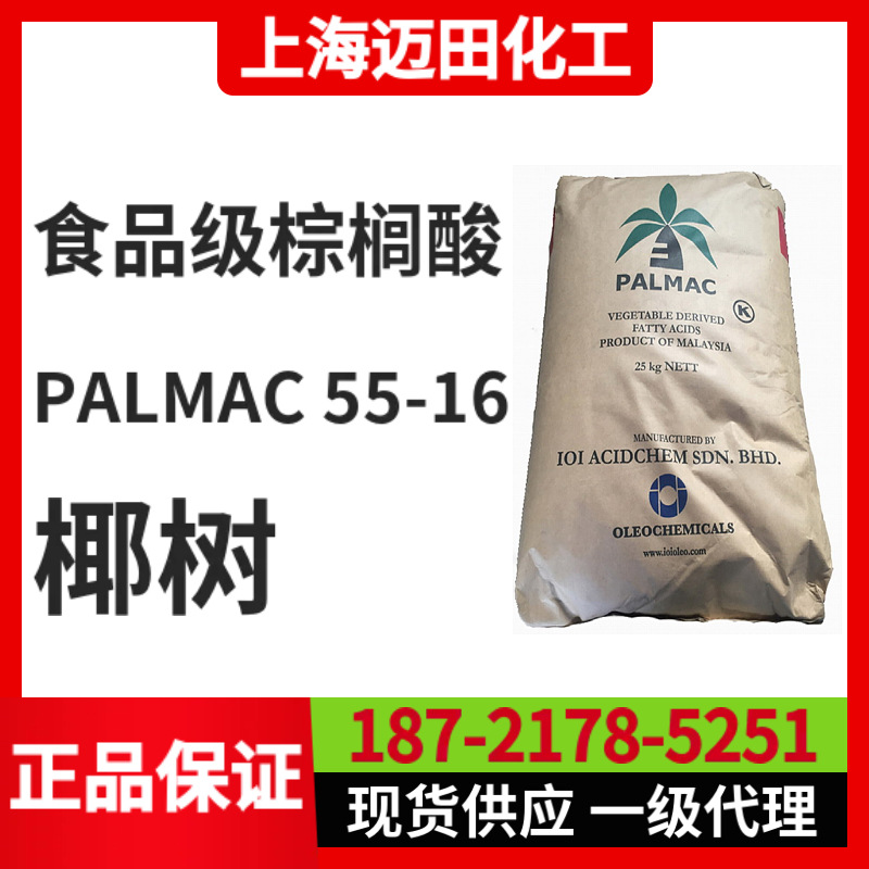 马来西亚椰树食品级棕榈酸1655 PALMAC 55-16十六酸软脂酸57-10-3