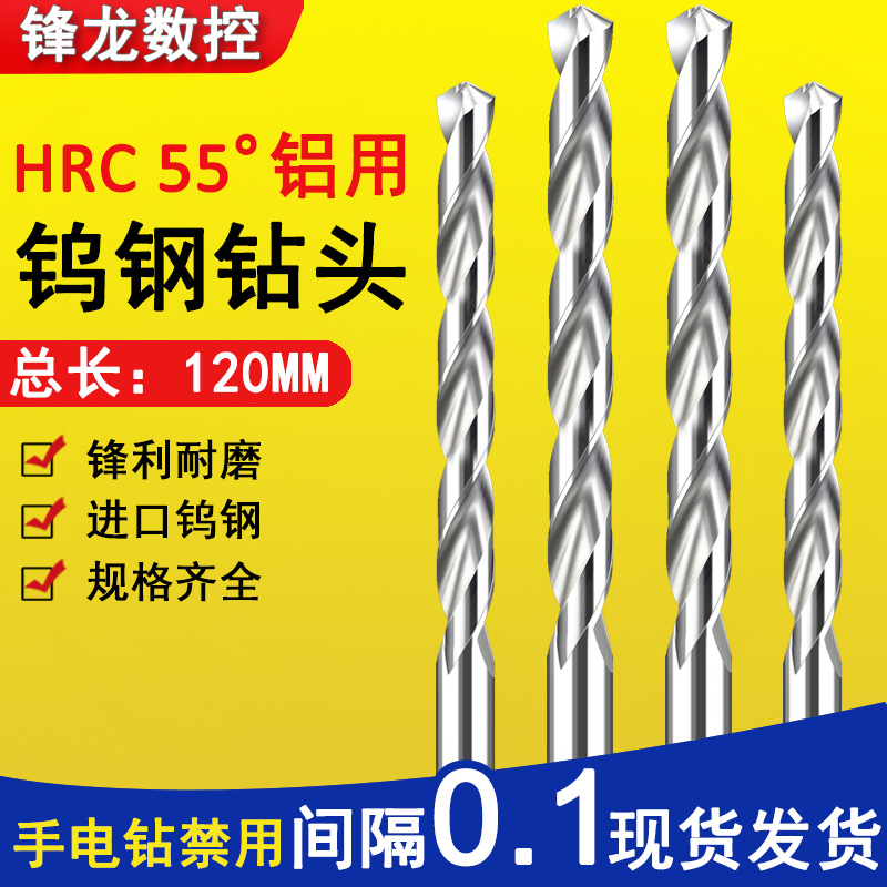 硬质合金钻头铝用钻咀高硬度乌钢超硬55度钨钢麻花钻头加长120mm