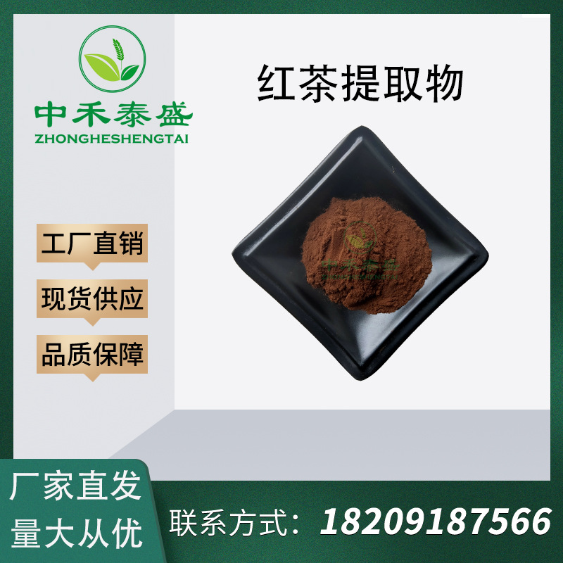 红茶粉99%红茶萃取水溶速溶粉红茶提取物现货供应厂家直销植物