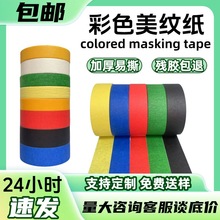 彩色美纹纸胶带美纹胶和纸分色纸易撕无痕不留胶整箱批发厂家现货