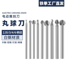 电动丸球刀木工刀雕刻机木雕根雕打胚雕刻刀电磨白钢木雕专用