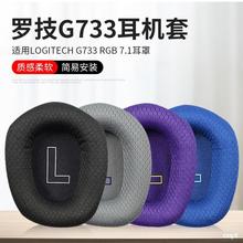 尚诺Logitech罗技G733头戴式耳机耳罩套G335电竞游戏耳机皮套g733
